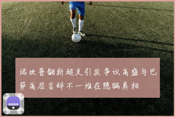 诺坎普翻新超支引发争议高盛与巴萨高层言辞不一谁在隐瞒真相