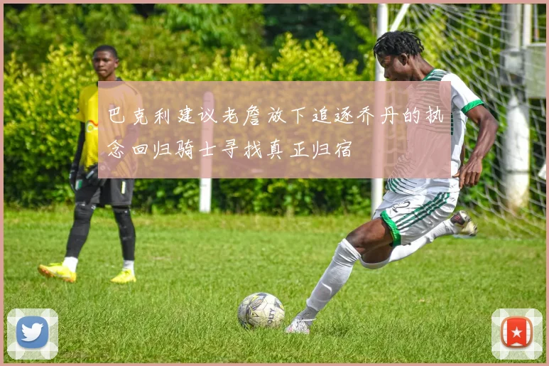 巴克利建议老詹放下追逐乔丹的执念回归骑士寻找真正归宿