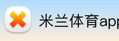 米兰体育app官网登录入口 Logo
